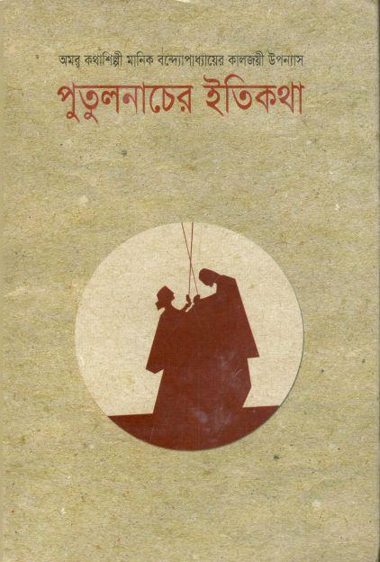 পুতুলনাচের ইতিকথা (আহমেদ পাব.)