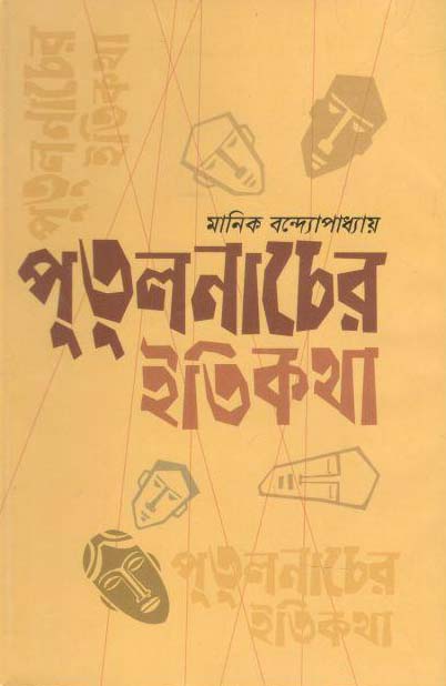 পুতুলনাচের ইতিকথা (উত্তরণ)