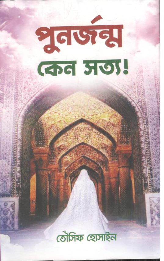 পুনর্জন্ম কেন সত্য