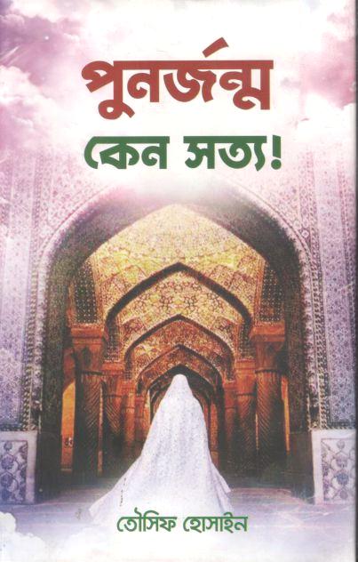 পুনর্জন্ম কেন সত্য!