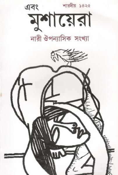এবং মুশায়েরা : নারী : ঔপন্যাসিক সংখ্যা (শারদীয় ১৪২৫)
