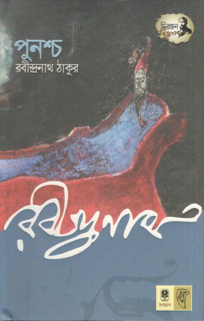 পুনশ্চ (নিরন্তন রবীন্দ্রনাথ) (অবসর)