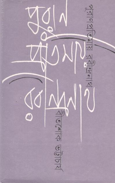 পুরাণপ্রতিমায় রবীন্দ্রনাথ