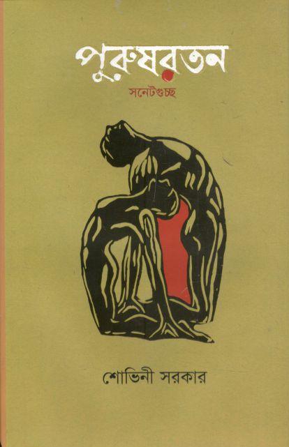 পুরুষরতন