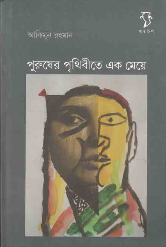 পুরুষের পৃথিবীতে এক মেয়ে