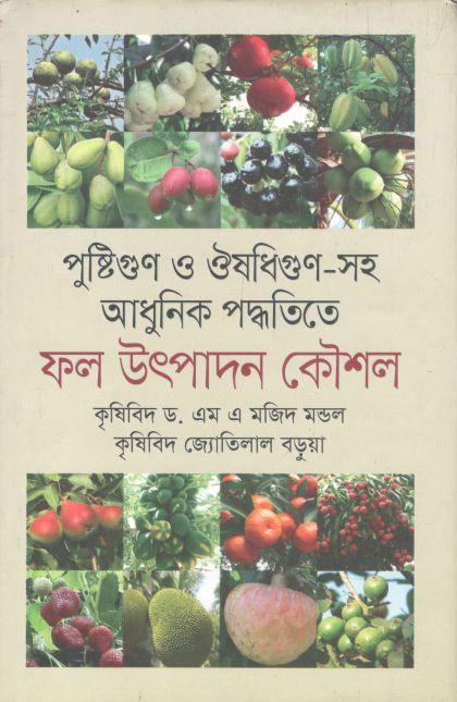 পুষ্টিগুণ ও ঔষধিগুণ-সহ আধুনিক পদ্ধতিতে ফল উৎপাদন কৌশল