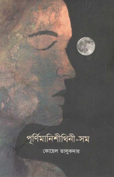 পূর্ণিমানিশীথিনী-সম