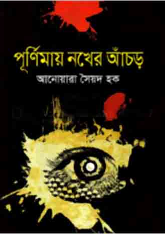 পূর্ণিমায় নখরের আঁচড়