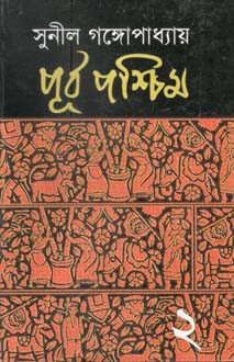 পূর্ব পশ্চিম : খণ্ড ২