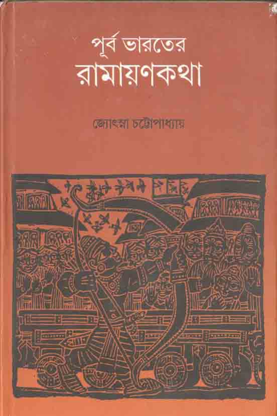 পূর্ব ভারতের রামায়ণকথা