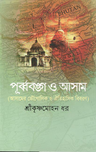 পূর্ববঙ্গ ও আসাম