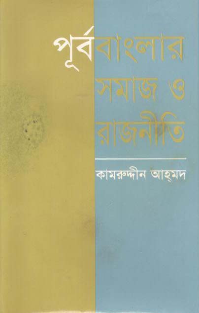 পূর্ববাংলার সমাজ ও রাজনীতি