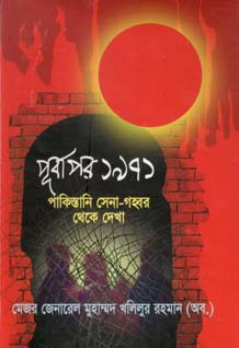 পূর্বাপার ১৯৭১ : পাকিস্তানি সেনা-গহব্বর থেকে দেখা