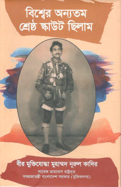 পৃথিবীর অন্যতম শ্রেষ্ঠ স্কাউট ছিলাম