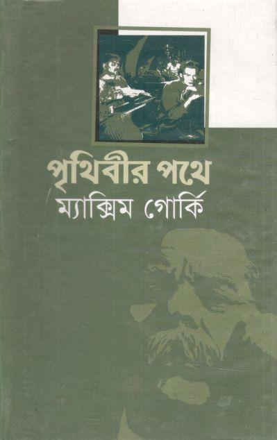 পৃথিবীর পথে ( ম্যাক্সিম গোর্কি) (দ্য স্কাই)