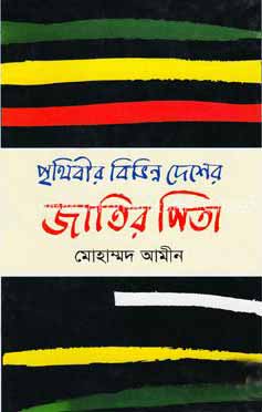 পৃথিবীর বিভিন্ন দেশের জাতির পিতা