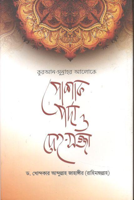 পোশাক পর্দা ও দেহ মজ্জা