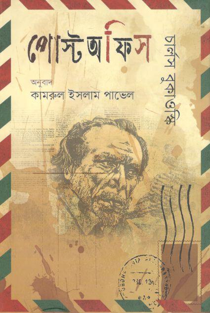 পোস্ট অফিস (চার্লস বুকাওস্কি)
