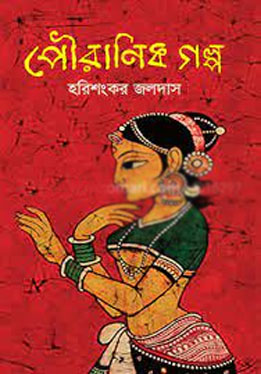 পৌরাণিক গল্প