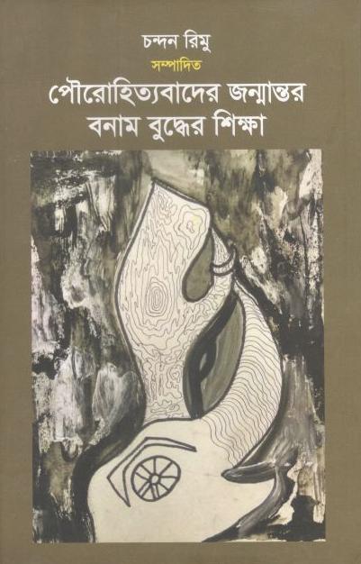 পৌরোহিত্যবাদের জন্মান্তর বনাম বুদ্ধের শিক্ষা