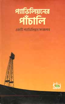 প্যাভিলিয়নের পাঁচালি : একটি প্যাভিলিয়ন সংকলন