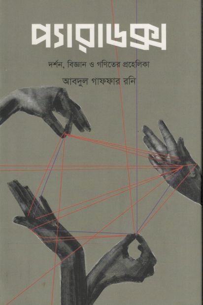 প্যারাডক্স : দর্শন বিজ্ঞান ও গণিতের প্রহেলিকা