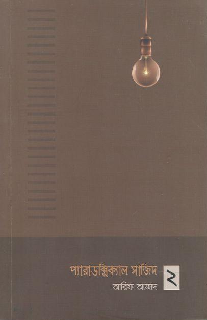 প্যারাডক্সিক্যাল সাজিদ ২