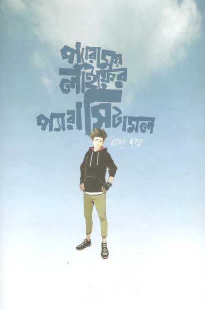 প্যারাময় লাইফের প্যারাসিটামল