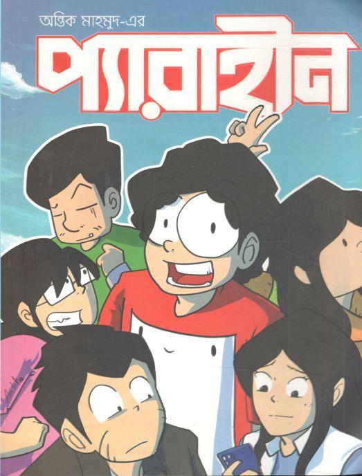 প্যারাহীন