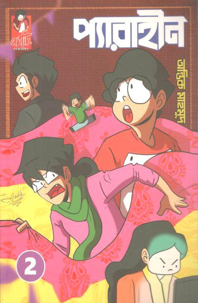 প্যারাহীন ২