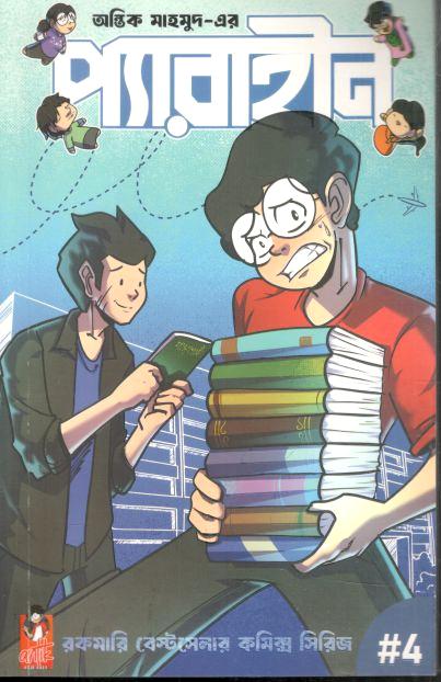 প্যারাহীন ৪