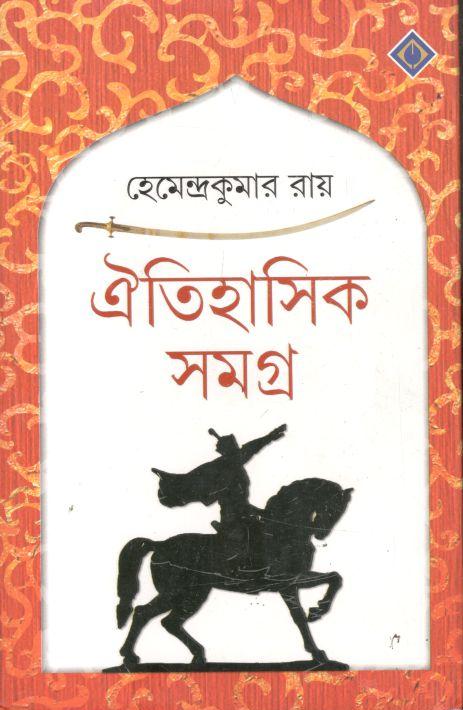 ঐতিহাসিক সমগ্র