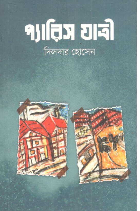 প্যারিস যাত্রী