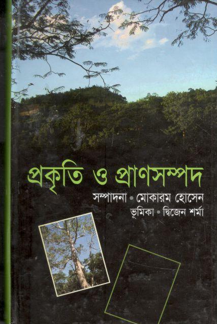 প্রকৃতি ও প্রাণসম্পদ