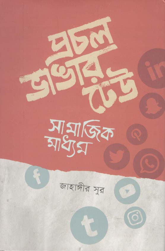 প্রচল ভাঙার ঢেউ: সামাজিক মাধ্যম