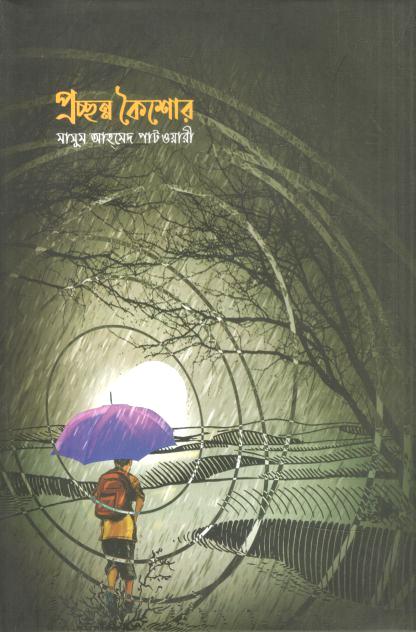 প্রচ্ছন্ন কৈশোর