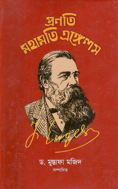 প্রণতি মহামতি এঙ্গেলস