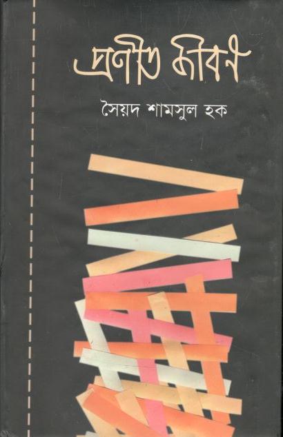 প্রণীত জীবন