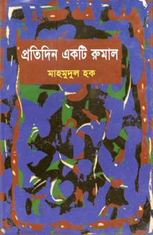 প্রতিদিন একটি রুমাল