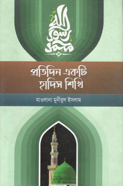 প্রতিদিন একটি হাদিস শিখি