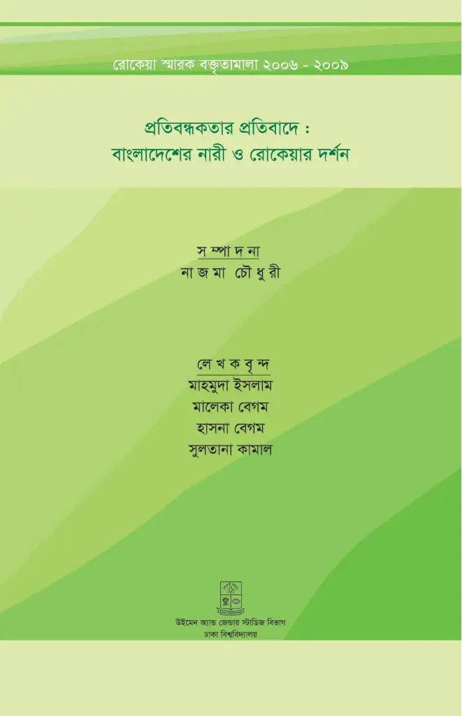 প্রতিবন্ধকতার প্রতিবাদে : বাংলাদেশের নারী ও রোকেয়ার দর্শন