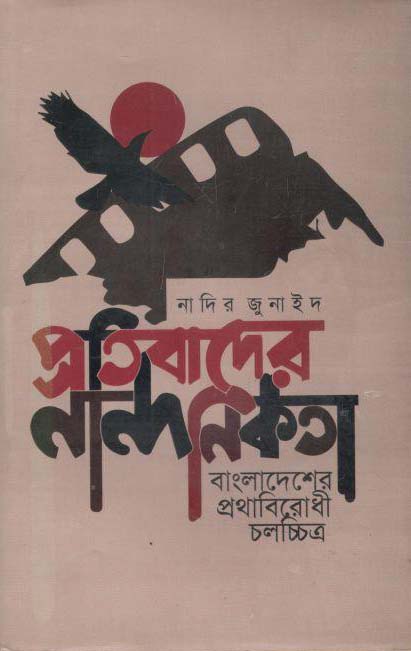 প্রতিবাদের নান্দনিকতা : বাংলাদেশের প্রথাবিরোধী চলচ্চিত্র