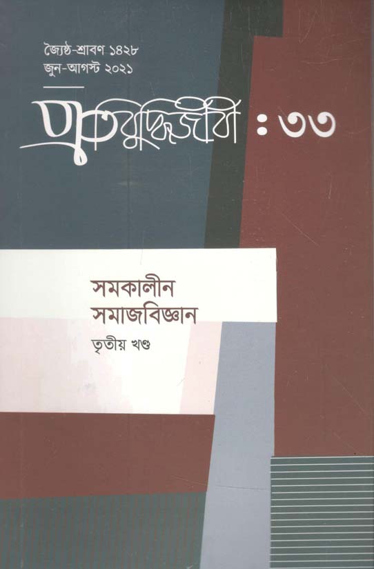 প্রতিবুদ্ধিজীবী : ৩৩ জুন-আগষ্ট ২০২১