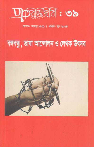 প্রতিবুদ্ধিজীবী : এপ্রিল - জুন ২০২৪ (৩৯)