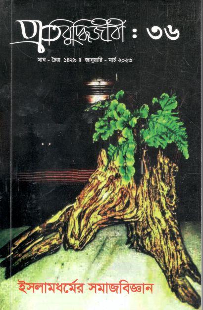 প্রতিবুদ্ধিজীবী : জানুয়ারি - মার্চ ২০২৩ (৩৬)