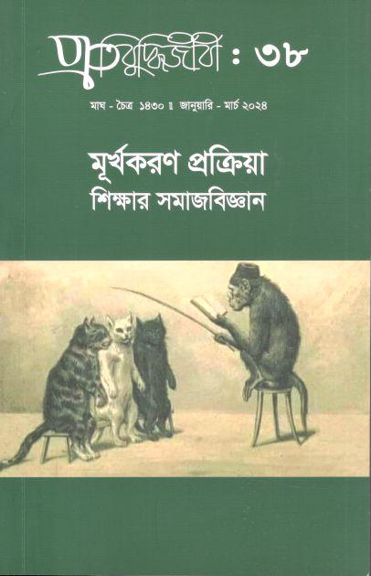 প্রতিবুদ্ধিজীবী : জানুয়ারি - মার্চ ২০২৪ (৩৮)