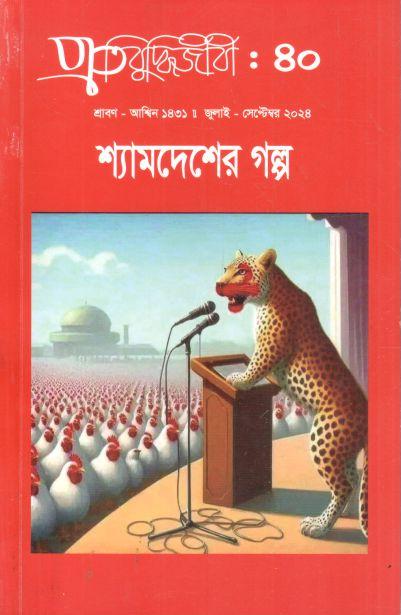প্রতিবুদ্ধিজীবী : জুলাই - সেপ্টেম্বর ২০২৪ (৪০)
