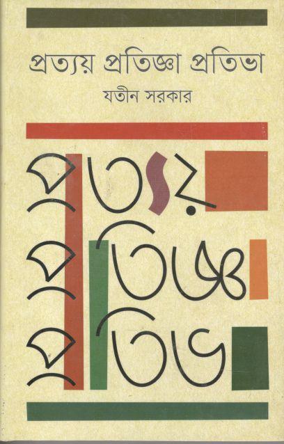 প্রত্যয় প্রতিজ্ঞা প্রতিভা