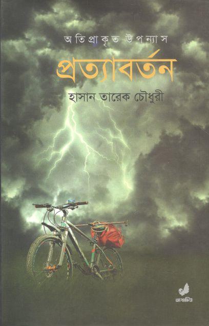 প্রত্যাবর্তন (ভাষাচিত্র)