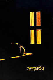 প্রত্যাবর্তন (সমকালীন)